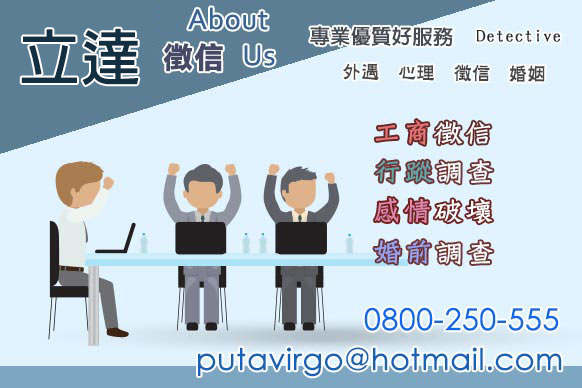 工商徵信，商場上的爾虞我詐，就由立達徵信社為您揭露真相